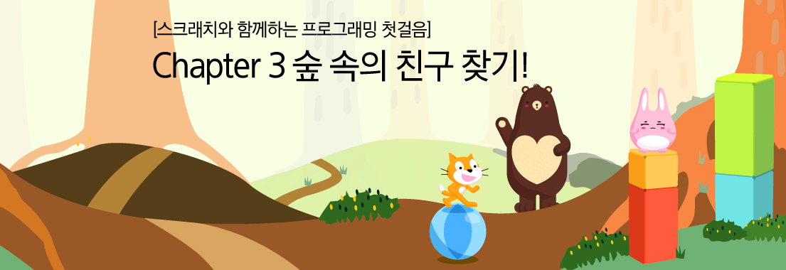 스크래치와 함께하는 프로그래밍 첫걸음 채터3 숲 속의 친구 찾기!