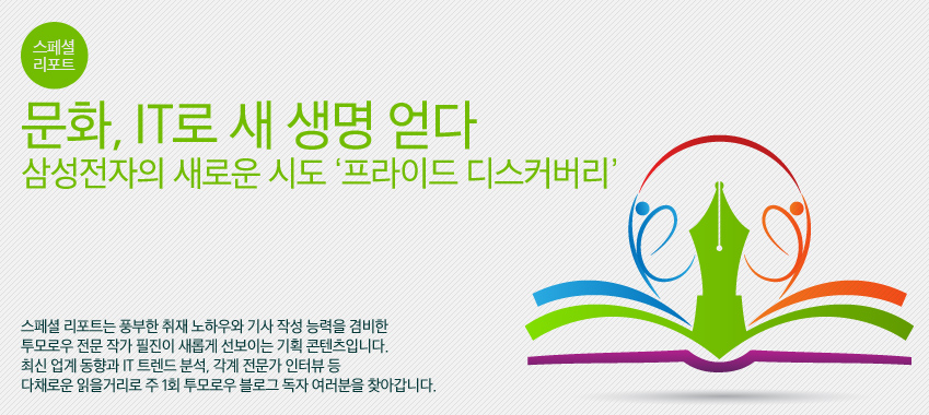 [스페셜 리포트] 문화, IT로 새 생명 얻다_삼성전자의 새로운 시도 ‘프라이드 디스커버리’