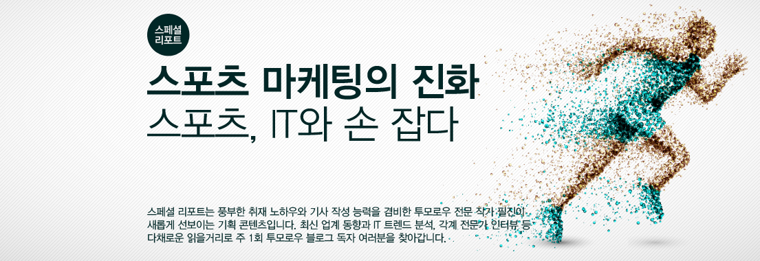 [스페셜 리포트] 스포츠 마케팅의 진화_스포츠, IT와 손 잡다