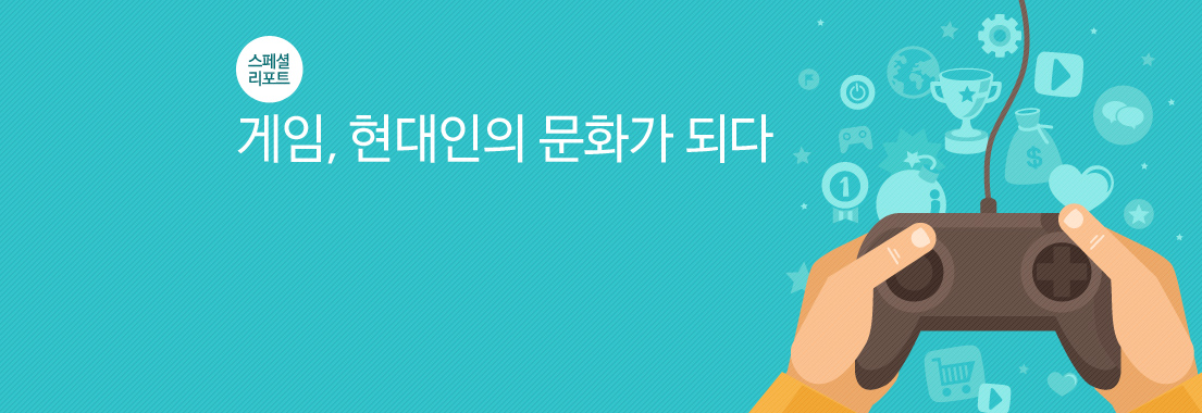 스페셜 리포트 게임, 현대인의 문화가 되다