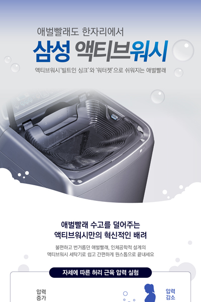 [인포그래픽] 애벌빨래도 한자리에서 '삼성 액티브워시'