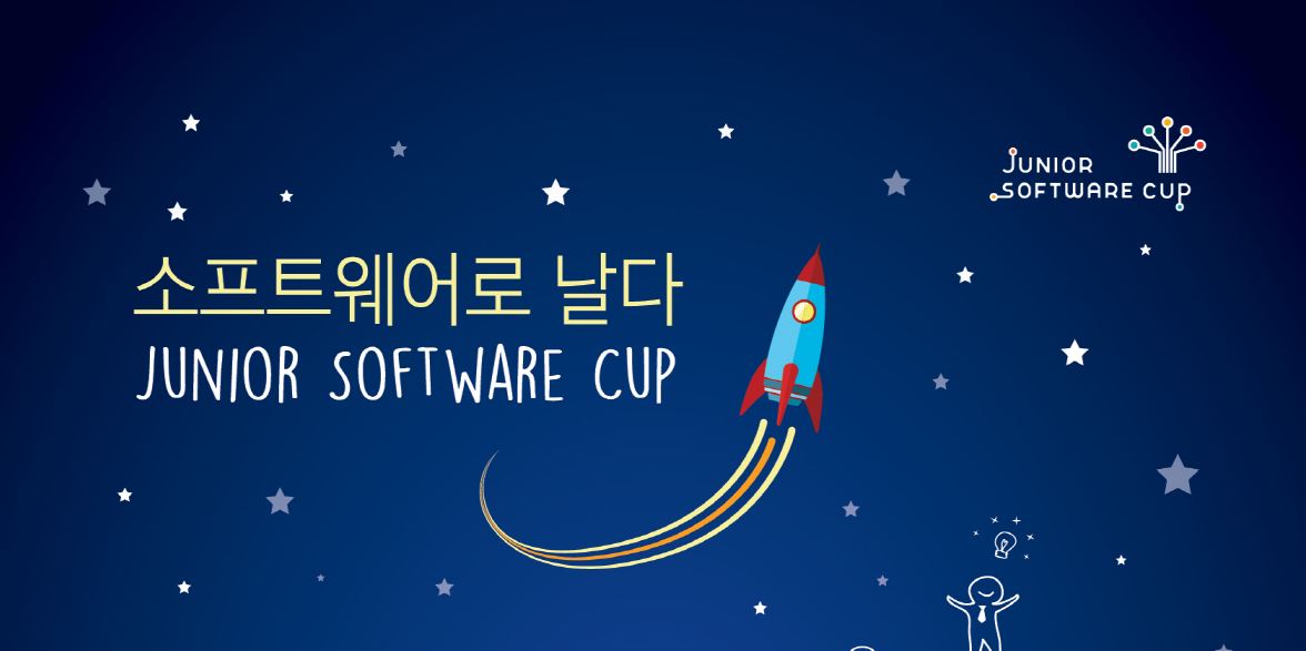 소프트웨어로 날다 JUNIOR SOFRWARE CUP