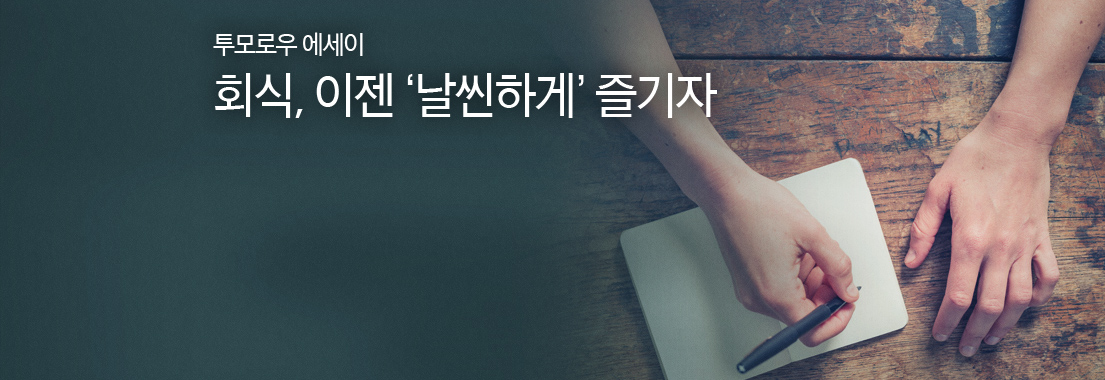 투모로우 에세이 회식, 이젠 '날씬하게' 즐기자