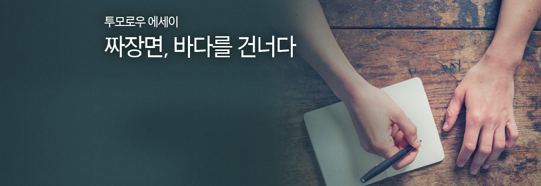 [투모로우 에세이] 짜장면, 바다를 건너다