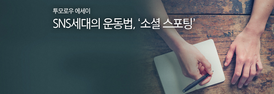 [투모로우 에세이] SNS세대의 운동법, ‘소셜 스포팅’