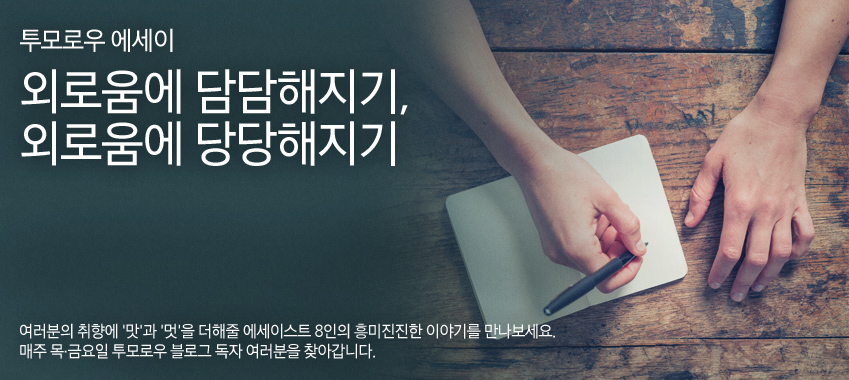 [투모로우 에세이] 외로움에 담담해지기, 외로움에 당당해지기