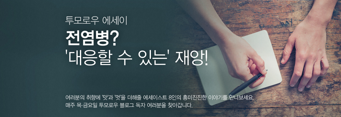 투모로우 에세이, 전염병? 대응할 수 있는 재앙!