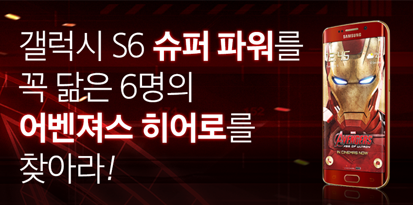 갤럭시 S6 슈퍼 파워를 꼭 닮은 6명의 어벤져스 히어로를 찾아라!