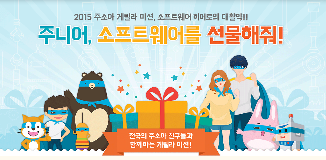 주니어, 소프트웨어를 선물해줘