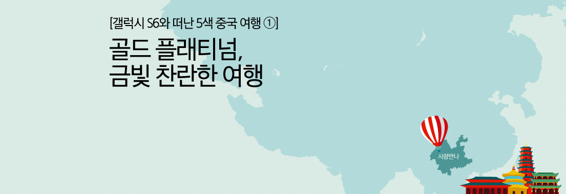 골드 플래티넘 찬란한 여행