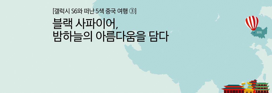 [갤럭시 s6와 떠난 5색 중국 여행(3)] 블랙 사파이어, 밤하늘의 아름다움을 담다