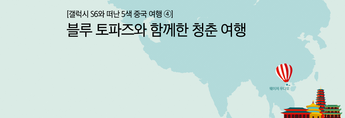 [갤럭시 S6와 떠난 5색 중국 여행④] 블루 토파즈와 함께한 청춘 여행