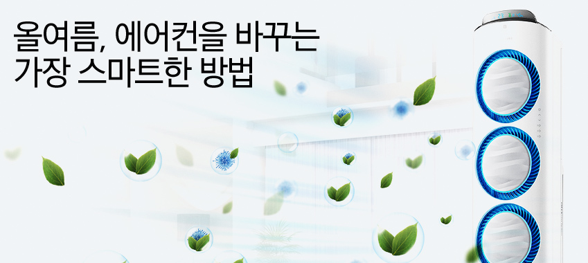 올여름, 에어컨을 바꾸는 가장 스마트한 방법