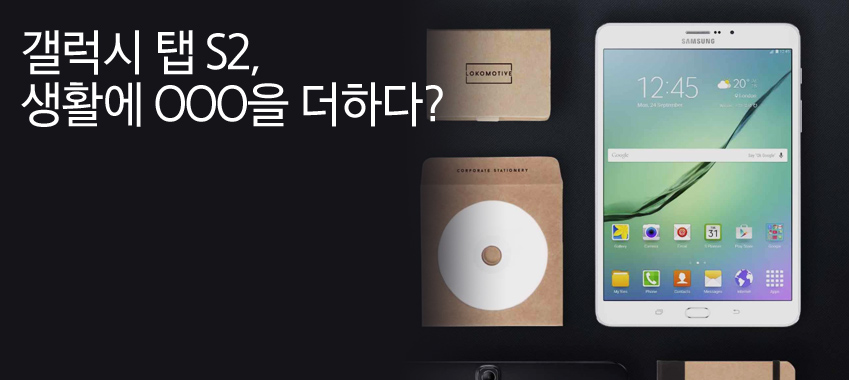 갤럭시 탭 S2, 생활에 OOO을 더하다?