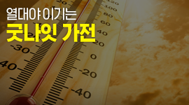 열대야 이기는 '굿나잇 가전'