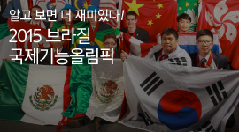 2015 브라질 국제기능올림픽, 알고 보면 더 재미있다!