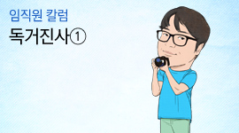 임직원 칼럼 독거진사①