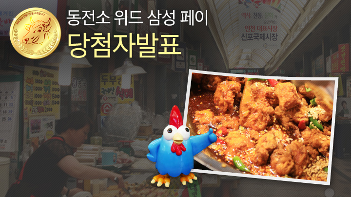 [동전소(우리 동네 전통시장을 소개합니다) 위드 삼성 페이] 이벤트 당첨자 발표