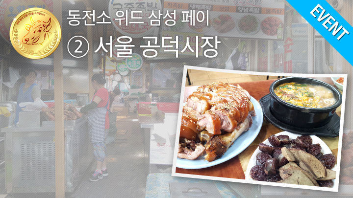 [동전소(우리 동네 전통시장을 소개합니다) 위드 삼성 페이] ②서울 공덕시장