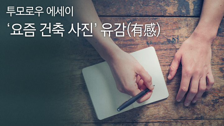 투모로우 에세이 건축 사진 유감