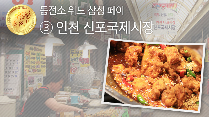 [동전소(우리 동네 전통시장을 소개합니다) 위드 삼성 페이] ③인천 신포국제시장