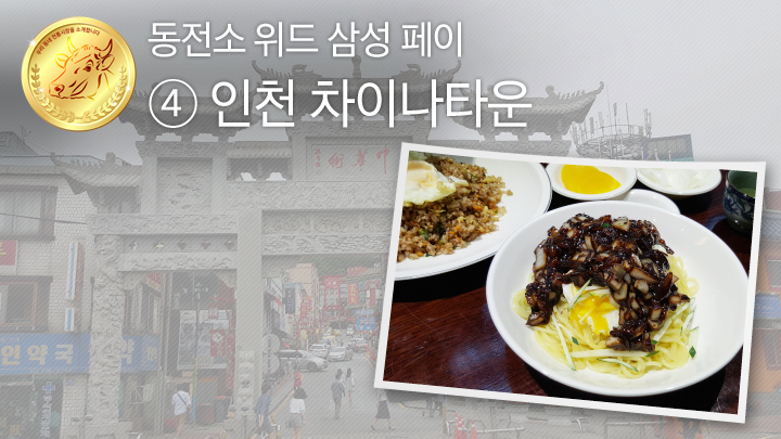 [동전소(우리 동네 전통시장을 소개합니다) 위드 삼성 페이] ④인천 차이나타운