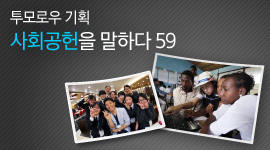 투모로우 기획 사회공헌을 말하다 59
