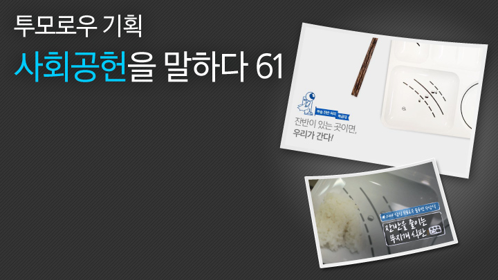 투모로우 기획 사회공헌을 말하다61