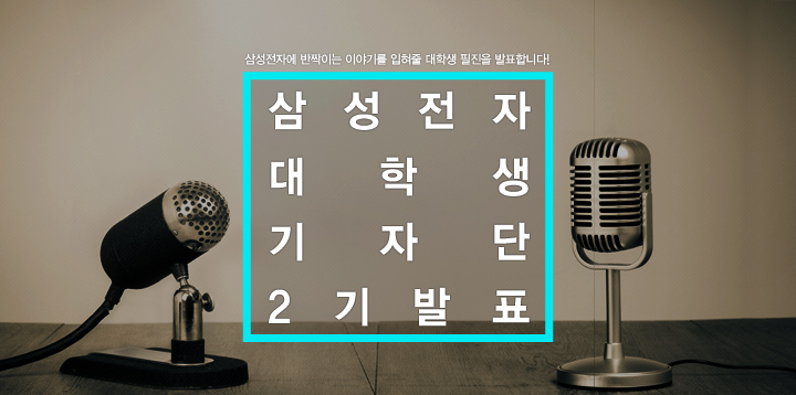 삼성전자 대학생 기자단 2기 합격자 발표
