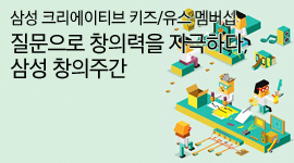 [삼성 크리에이티브 키즈/유스 멤버십] 물음으로 창의력을 자극하다, 삼성 창의주간