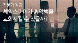[전문가 칼럼] 셰익스피어가 흉악범을 교화시킬 수 있을까?