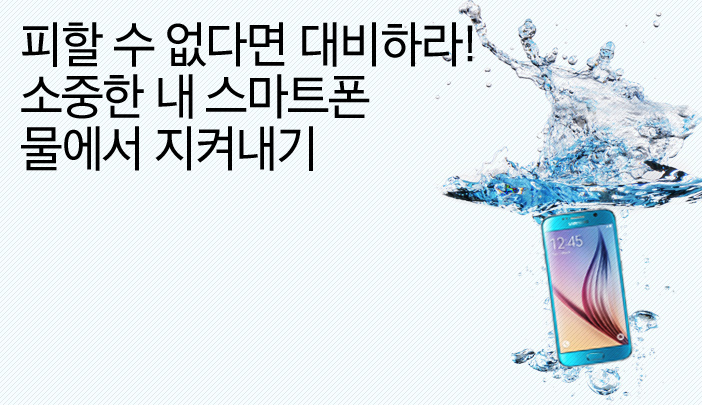 피할 수 없다면 대비하라! 소중한 내 스마트폰 물에서 지켜내기