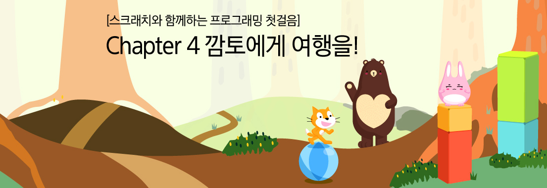 [스크래치와 함께하는 프로그래밍 첫걸음] Chapter 4_깜토에게 여행을!