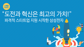 [스페셜 리포트] “도전과 혁신은 최고의 가치!” 파격적 스타트업 지원 시작한 삼성전자
