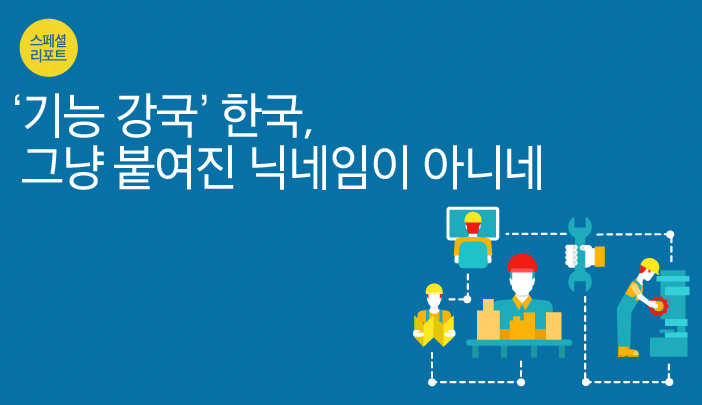 [스페셜 리포트] ‘기능 강국’ 한국, 그냥 붙여진 닉네임이 아니네!