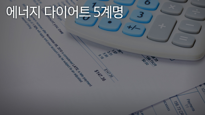 에너지의 날, 지구 살리고 전기세 아끼는 방법 5