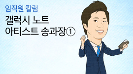 [임직원 칼럼] 갤럭시 노트 아티스트 송과장_①도전! ‘스마트폰 컬러링’ 놀이