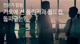 전문가 칼럼 기로에선 올림픽과 월드컵 돌파구는?