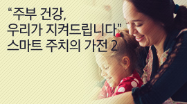 “주부 건강, 우리가 지켜드립니다” 스마트 주치의 가전 2