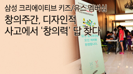 [삼성 크리에이티브 키즈/유스 멤버십] 창의주간, 디자인적 사고에서 ‘창의력’ 답 찾다