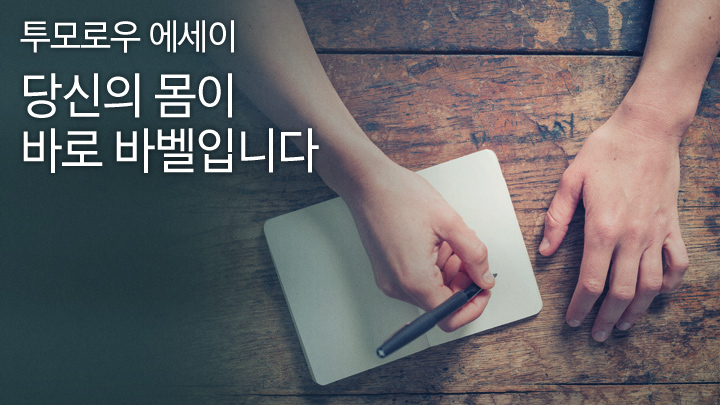 투모로우 에세이 당신의 몸이 바로 바벨입니다