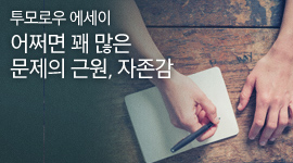 투모로우 에세이 어쩌면 꽤 많은 문제의 근원 자존감