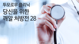 [투모로우 클리닉] 당신을 위한 깨알 처방전_㉘뻣뻣한 몸 풀어주는 간단 스트레칭