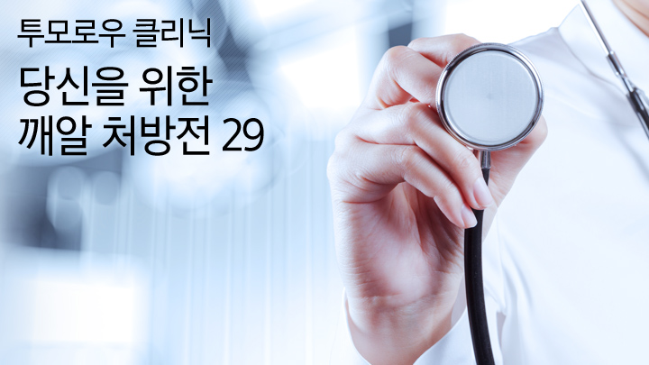 투모로우 클리닉 당신을 위한 깨알 처방전 29