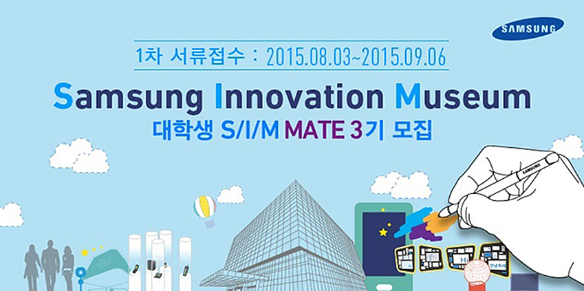 삼성이노베이션뮤지엄(S/I/M) 대학생 메이트 3기 모집