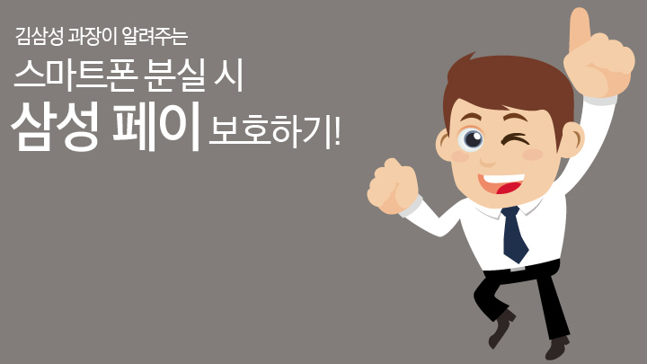 김삼성 과장이 알려주는 스마트폰 분실 시 삼성 페이 보호하기!