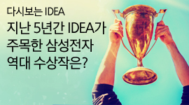 [다시 보는 IDEA] 지난 5년간 IDEA가 주목한 삼성전자 역대 수상작은?