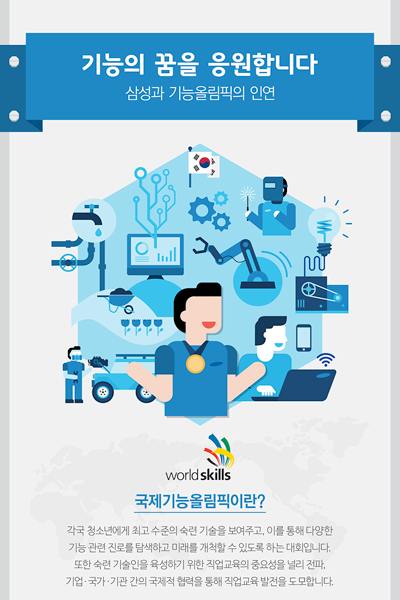 [인포그래픽] 삼성과 국제기능올림픽대회의 인연