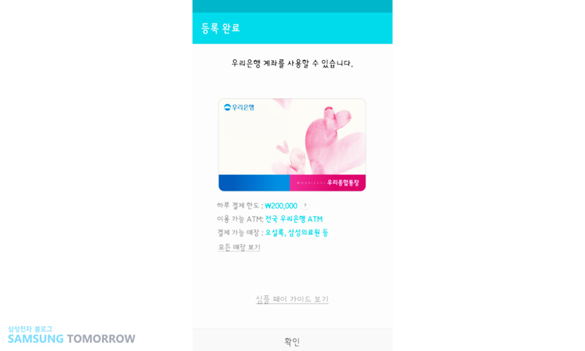 삼성 페이에 우리은행 계좌 등록이 완료되었을 때 나타나는 화면