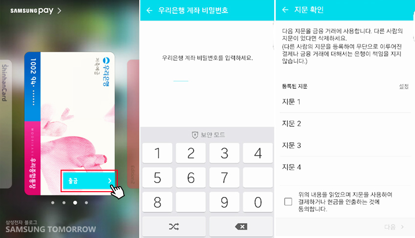 삼성 페이 앱을 실행해 등록된 카드 중에서 우리은행 통장의 '출금' 부분을 선택해 계좌 비밀번호를 누르고 등록된 지문을 선택하는 화면